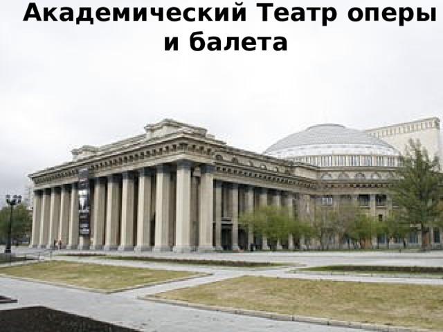 Новосибирский Государственный Академический Театр оперы и балета 