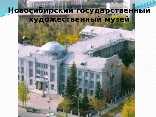 Новосибирский государственный художественный музей 