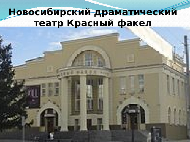 Новосибирский драматический театр Красный факел 