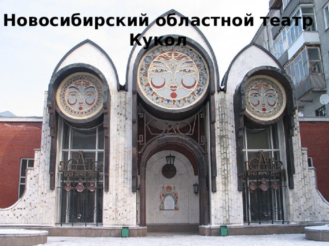 Новосибирский областной театр Кукол 