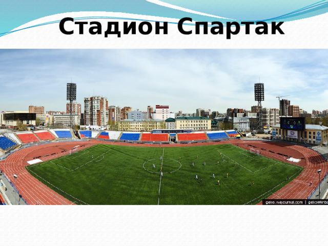 Стадион Спартак 