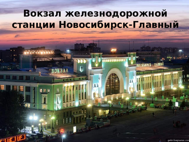 Вокзал железнодорожной станции Новосибирск-Главный 