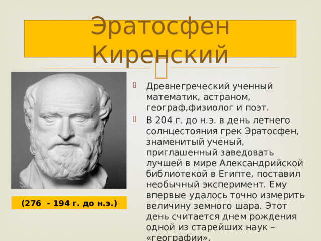 Чем известен ученый эратосфен. Древнегреческий ученый Эратосфен. Эратосфен фото. Ученые Греции. Эратосфен научный взгляд.