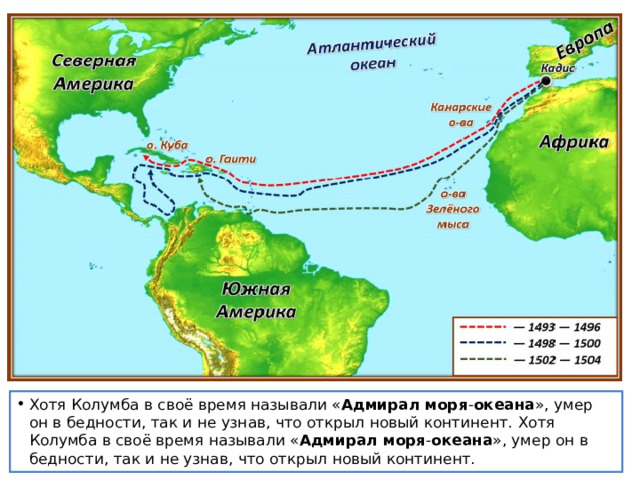 Хотя Колумба в своё время называли « Адмирал моря - океана », умер он в бедности, так и не узнав, что открыл новый континент. Хотя Колумба в своё время называли « Адмирал моря - океана », умер он в бедности, так и не узнав, что открыл новый континент. 