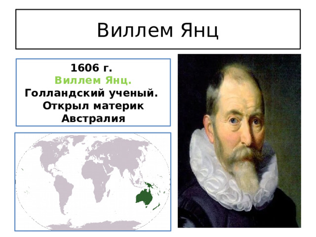 Виллем Янц 1606 г. Виллем Янц. Голландский ученый. Открыл материк Австралия 