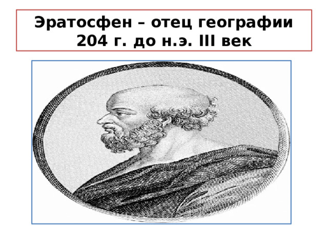Эратосфен – отец географии  204 г. до н.э. III век 