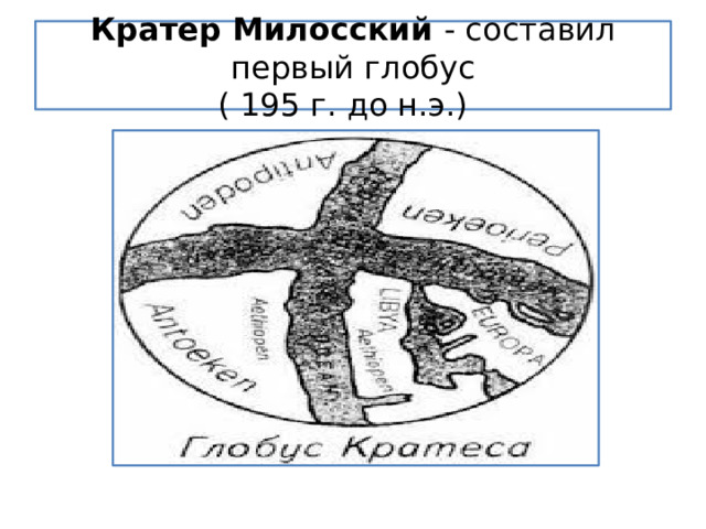 Кратер Милосский - составил первый глобус  ( 195 г. до н.э.) 