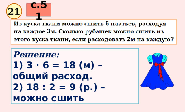 с.51 21 Решение: 1) 3 · 6 = 18 (м) – общий расход. 2) 18 : 2 = 9 (р.) – можно сшить 