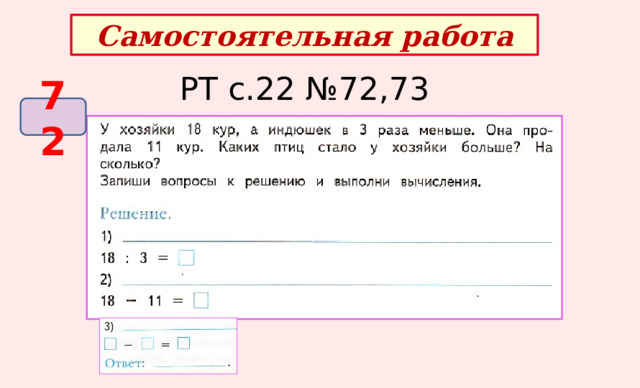 Самостоятельная работа РТ с.22 №72,73 72 