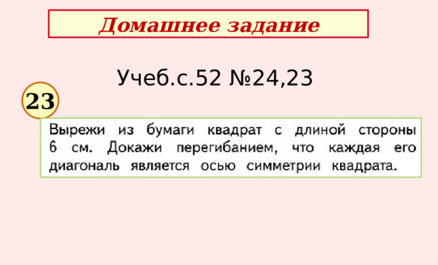 Домашнее задание Учеб.с.52 №24,23 23 