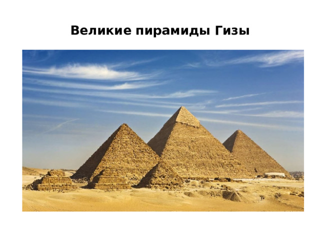 Великие пирамиды Гизы 
