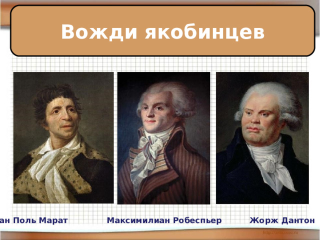 Вожди якобинцев Жан Поль Марат Максимилиан Робеспьер Жорж Дантон 