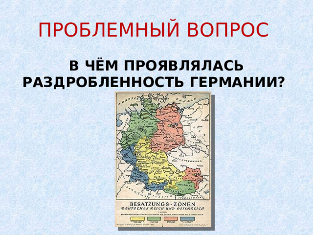 Германские земли в 18 веке презентация