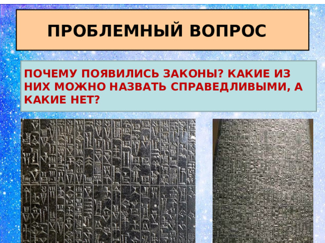 ПРОБЛЕМНЫЙ ВОПРОС ПОЧЕМУ ПОЯВИЛИСЬ ЗАКОНЫ? КАКИЕ ИЗ НИХ МОЖНО НАЗВАТЬ СПРАВЕДЛИВЫМИ, А КАКИЕ НЕТ? 