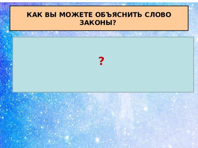 КАК ВЫ МОЖЕТЕ ОБЪЯСНИТЬ СЛОВО ЗАКОНЫ? ?  