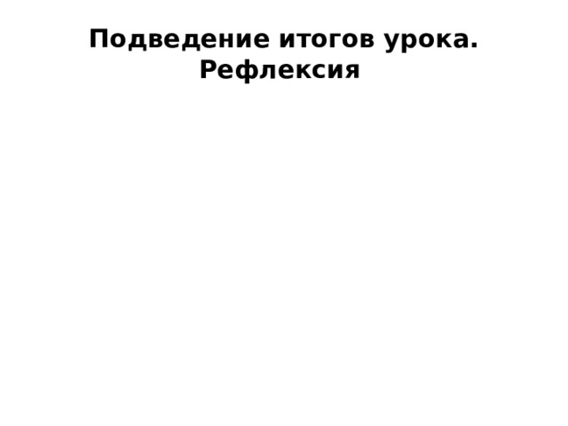 Подведение итогов урока. Рефлексия 