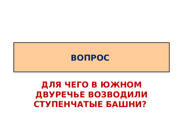 ВОПРОС ДЛЯ ЧЕГО В ЮЖНОМ ДВУРЕЧЬЕ ВОЗВОДИЛИ СТУПЕНЧАТЫЕ БАШНИ? 