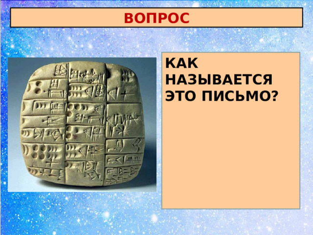  ВОПРОС КАК НАЗЫВАЕТСЯ ЭТО ПИСЬМО?  