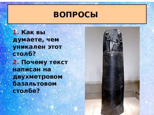 ВОПРОСЫ 1. Как вы думаете, чем уникален этот столб? 2. Почему текст написан на двухметровом базальтовом столбе?  