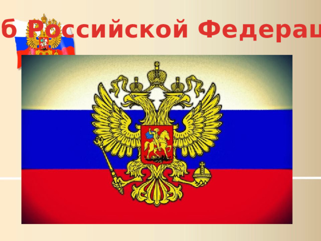 Герб Российской Федерации 