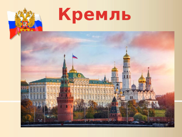 Кремль 