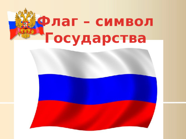 Флаг – символ Государства 