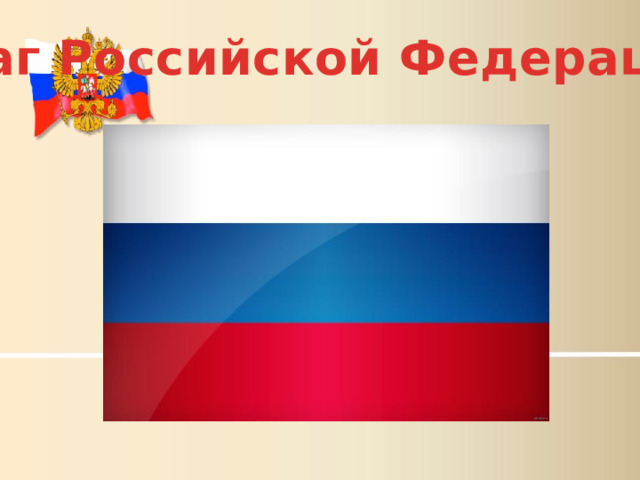 Флаг Российской Федерации 