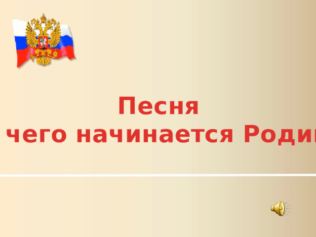 Песня «С чего начинается Родина» 