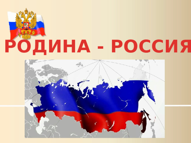РОДИНА - РОССИЯ 