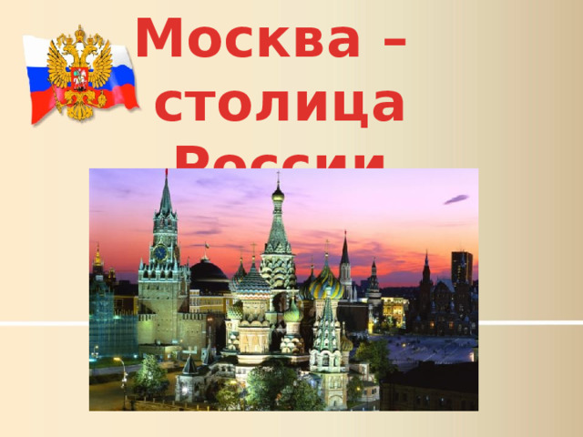 Москва – столица России 