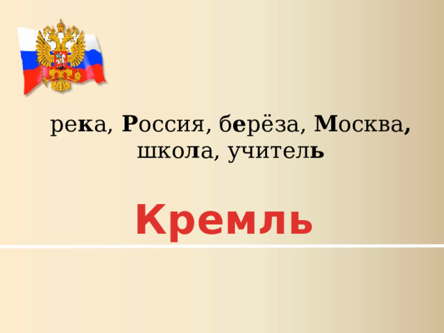 ре к а, Р оссия, б е рёза, М осква , шко л а, учител ь Кремль 
