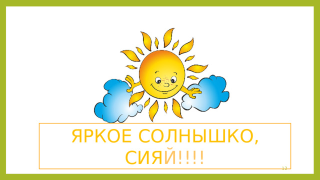 ЯРКОЕ СОЛНЫШКО, СИЯ Й!!!!   
