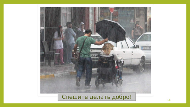 Спешите делать добро!   