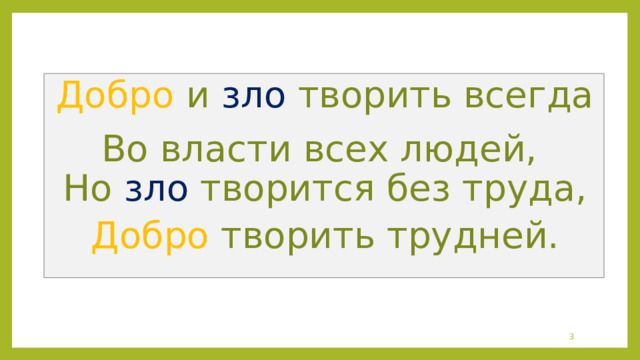 Добро и зло творить всегда  Во власти всех людей,  Но зло творится без труда, Добро творить трудней.  