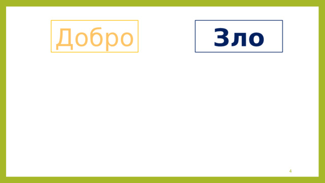 Добро Зло  