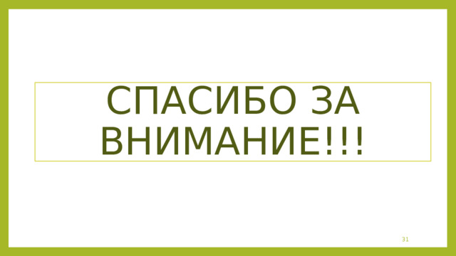 СПАСИБО ЗА ВНИМАНИЕ!!!  