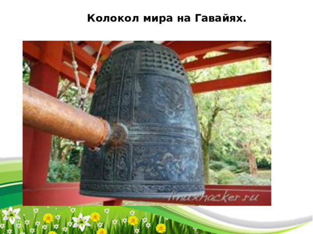 Колокол мира на Гавайях. 