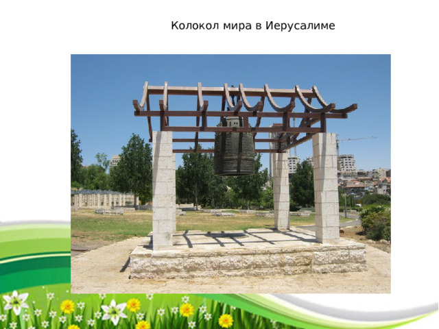 Колокол мира в Иерусалиме 