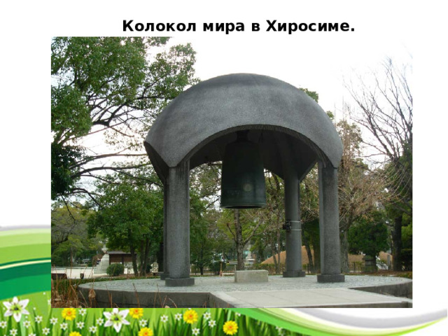 Колокол мира в Хиросиме. 