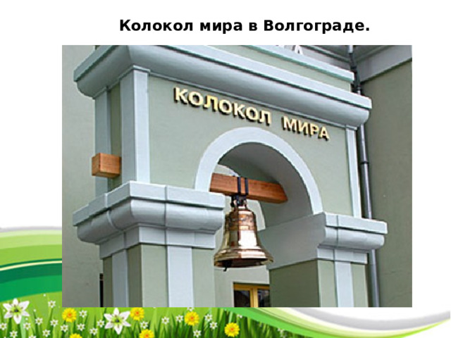 Колокол мира в Волгограде. 