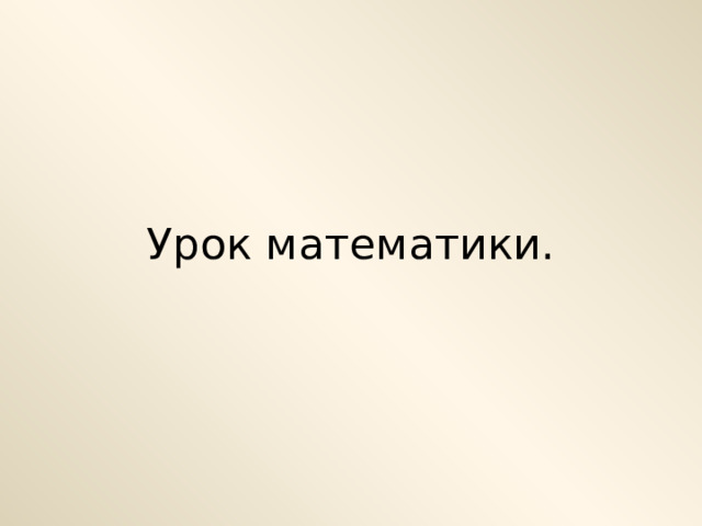 Урок математики. 