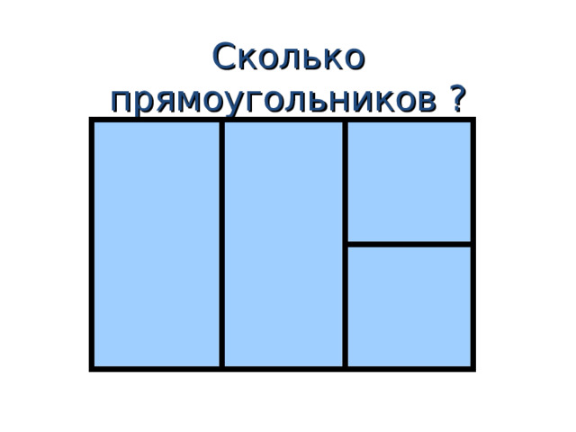 Сколько прямоугольников ? 