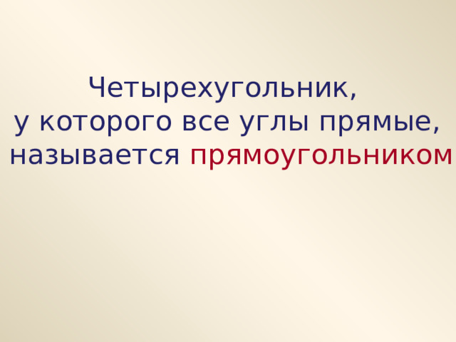 Четырехугольник, у которого все углы прямые,  называется прямоугольником 