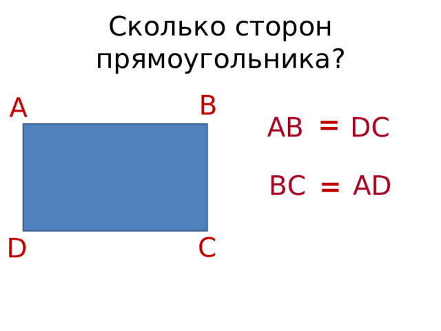 Сколько сторон прямоугольника ? B А = AB DC BC AD = C D 
