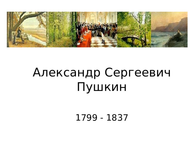Александр Сергеевич Пушкин 1799 - 1837 