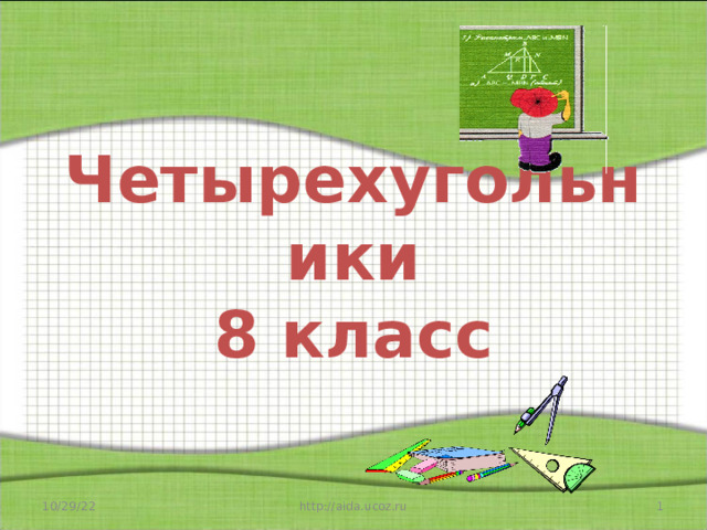 Четырехугольники  8 класс 10/29/22  http://aida.ucoz.ru 