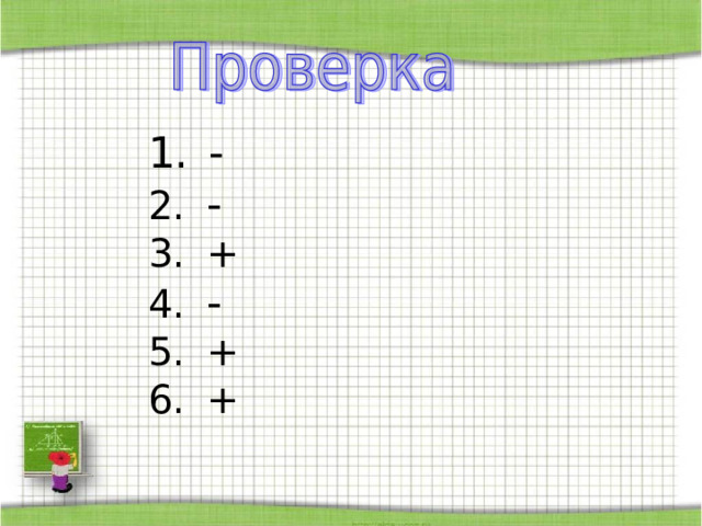 Проверка степени усвоения свойств четырехугольника  (задания из ОГЭ)         Какие из следующих утверждений верны? 1)  Если сумма трех углов выпуклого четырехугольника равна 160º, то его четвертый угол равен 20º.   2) Если в четырехугольнике две стороны параллельны, то этот четырехугольник — параллелограмм.   3) Если в параллелограмме диагонали равны, то этот параллелограмм — прямоугольник. 4) Если один из углов, прилежащих к стороне параллелограмма, равен 50º , то другой угол, прилежащий к той же стороне, равен 50º 5) Если диагонали параллелограмма делят его углы пополам, то этот параллелограмм — ромб. 6) Если в параллелограмме диагонали равны и перпендикулярны, то этот параллелограмм — квадрат.   