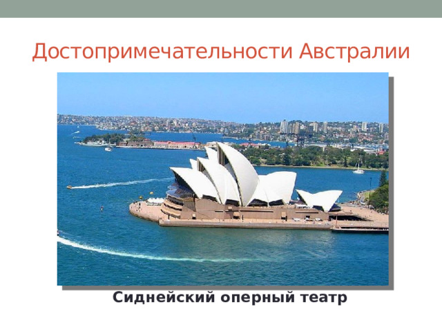 Достопримечательности Австралии Сиднейский оперный театр 