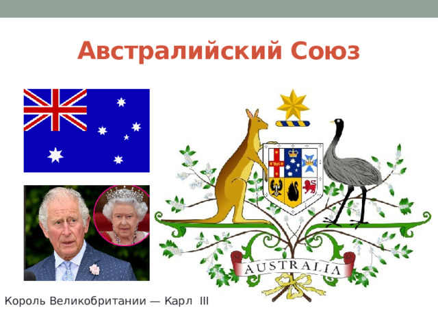Австралийский Союз Король Великобритании — Карл III 