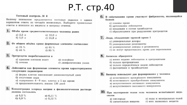 Р.Т. стр.40 